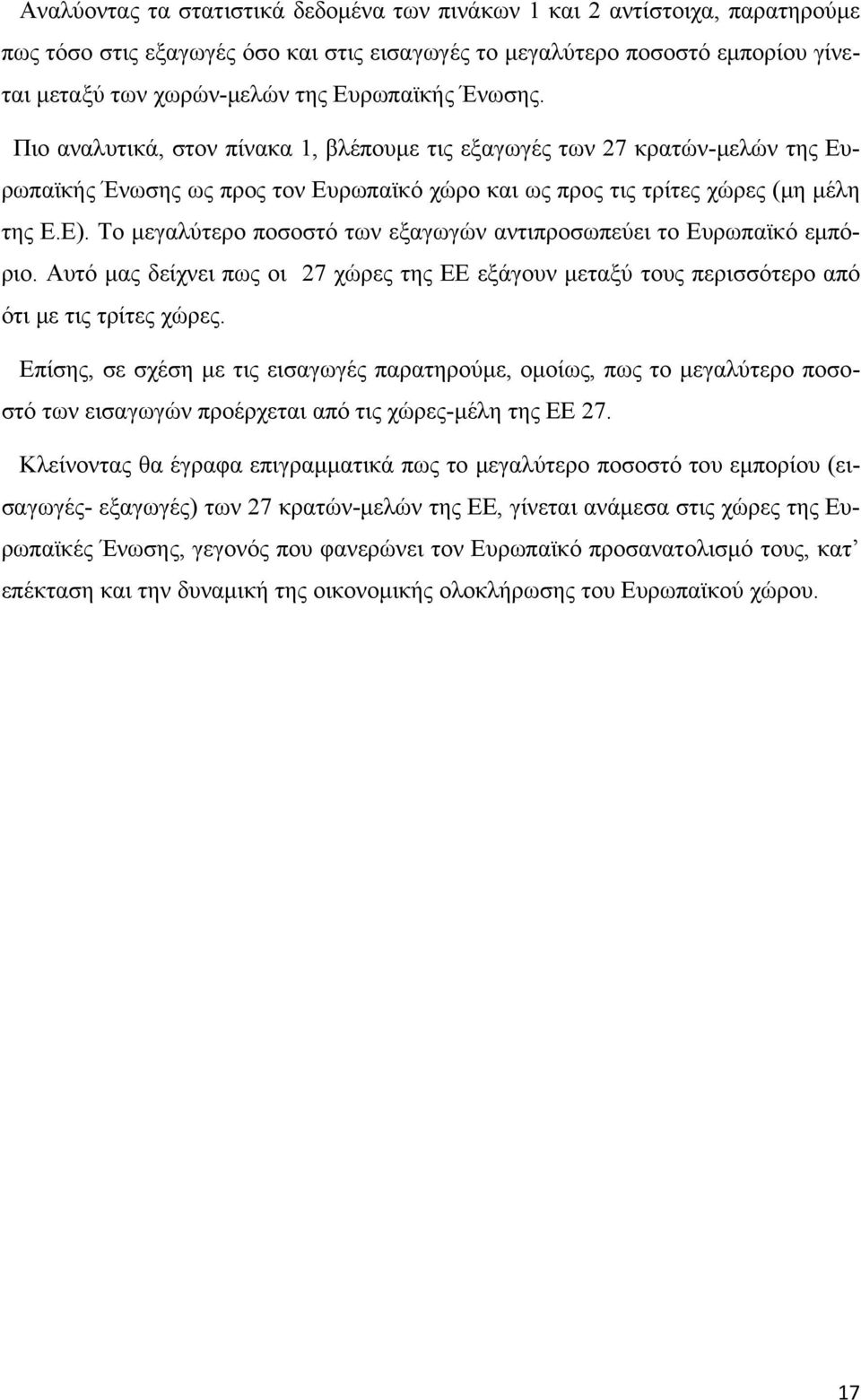 Το μεγαλύτερο ποσοστό των εξαγωγών αντιπροσωπεύει το Ευρωπαϊκό εμπόριο. Αυτό μας δείχνει πως οι 27 χώρες της ΕΕ εξάγουν μεταξύ τους περισσότερο από ότι με τις τρίτες χώρες.