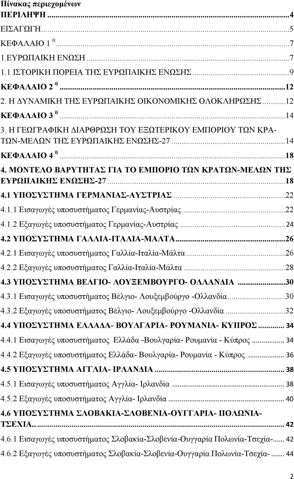 ΜΟΝΤΕΛΟ ΒΑΡΥΤΗΤΑΣ ΓΙΑ ΤΟ ΕΜΠΟΡΙΟ ΤΩΝ ΚΡΑΤΩΝ-ΜΕΛΩΝ ΤΗΣ ΕΥΡΩΠΑΙΚΗΣ ΕΝΩΣΗΣ-27...18 4.1 ΥΠΟΣΥΣΤΗΜΑ ΓΕΡΜΑΝΙΑΣ-ΑΥΣΤΡΙΑΣ...22 4.1.1 Εισαγωγές υποσυστήματος Γερμανίας-Αυστρίας...22 4.1.2 Εξαγωγές υποσυστήματος Γερμανίας-Αυστρίας.