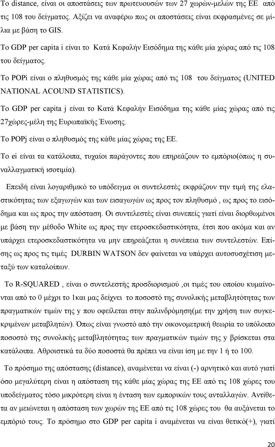 Το POPi είναι ο πληθυσμός της κάθε μία χώρας από τις 108 του δείγματος (UNITED NATIONAL ACOUND STATISTICS).