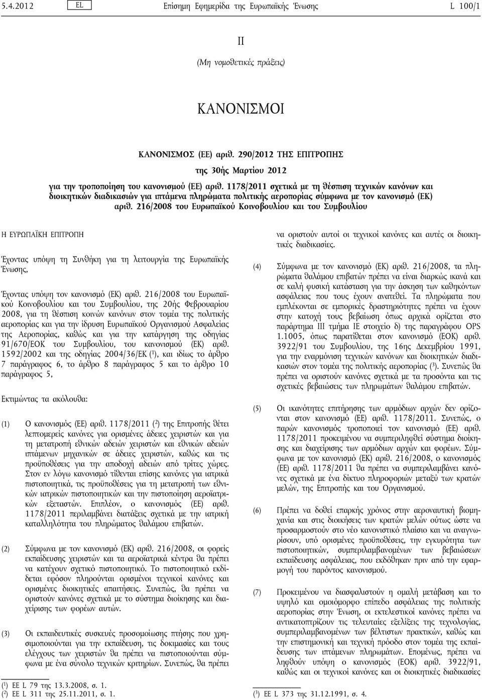 1178/2011 σχετικά με τη θέσπιση τεχνικών κανόνων και διοικητικών διαδικασιών για ιπτάμενα πληρώματα πολιτικής αεροπορίας σύμφωνα με τον κανονισμό (ΕΚ) αριθ.