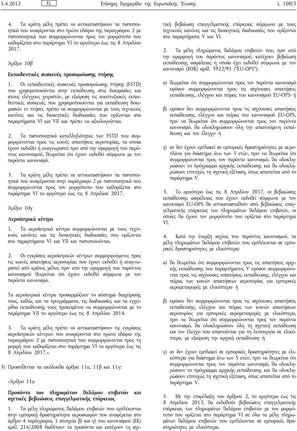 αργότερο έως τις 8 Απριλίου 2017. Άρθρο 10β Εκπαιδευτικές συσκευές προσομοίωσης πτήσης 1.