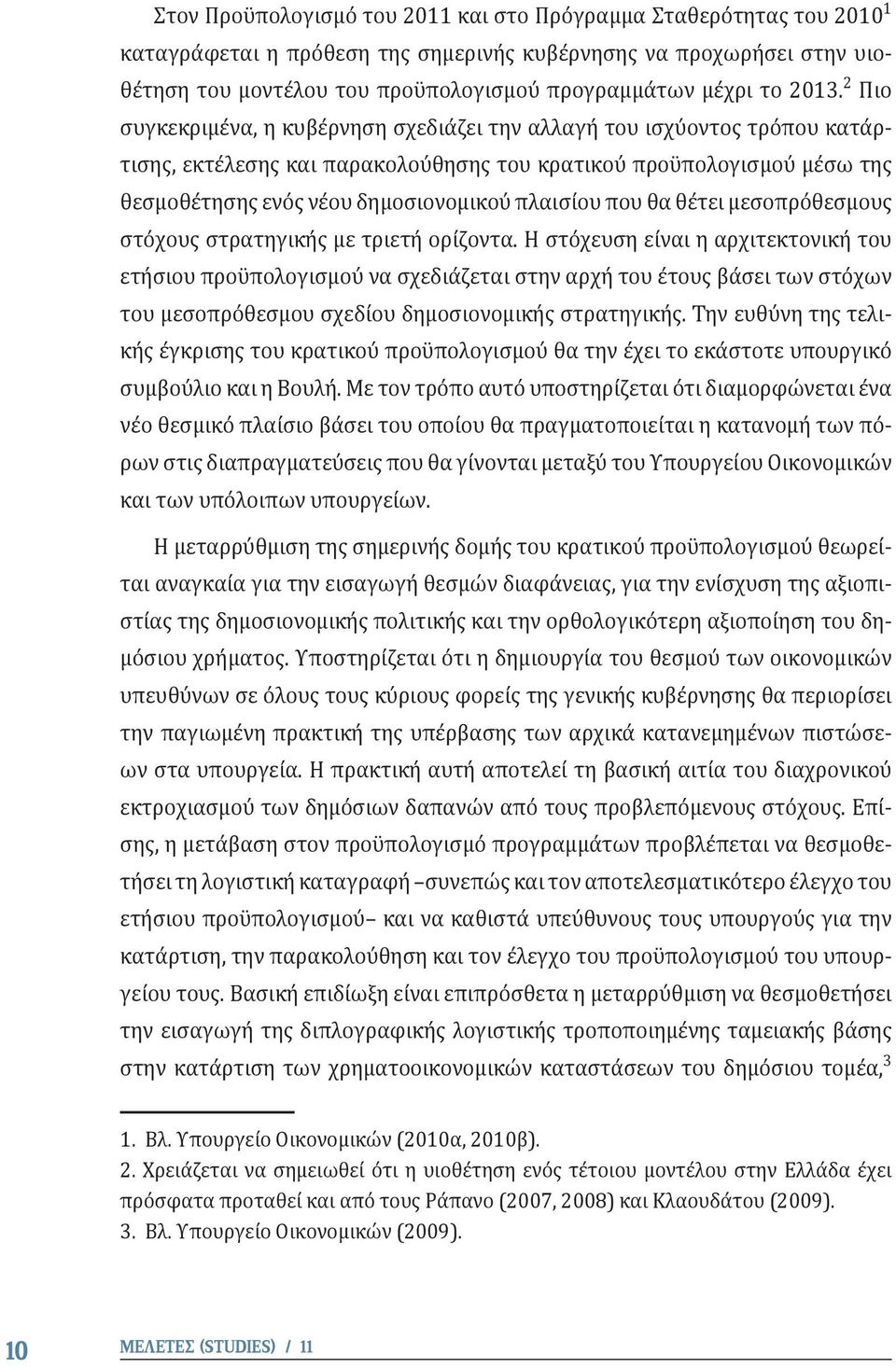 2 Πιο συγκεκριμένα, η κυβέρνηση σχεδιάζει την αλλαγή του ισχύοντος τρόπου κατάρτισης, εκτέλεσης και παρακολούθησης του κρατικού προϋπολογισμού μέσω της θεσμοθέτησης ενός νέου δημοσιονομικού πλαισίου