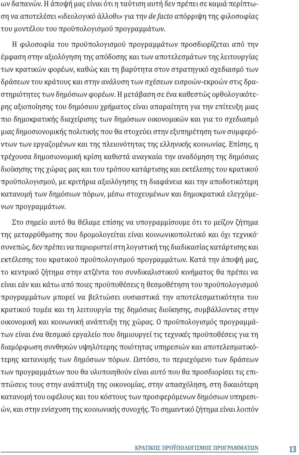 σχεδιασμό των δράσεων του κράτους και στην ανάλυση των σχέσεων εισροών-εκροών στις δραστηριότητες των δημόσιων φορέων.