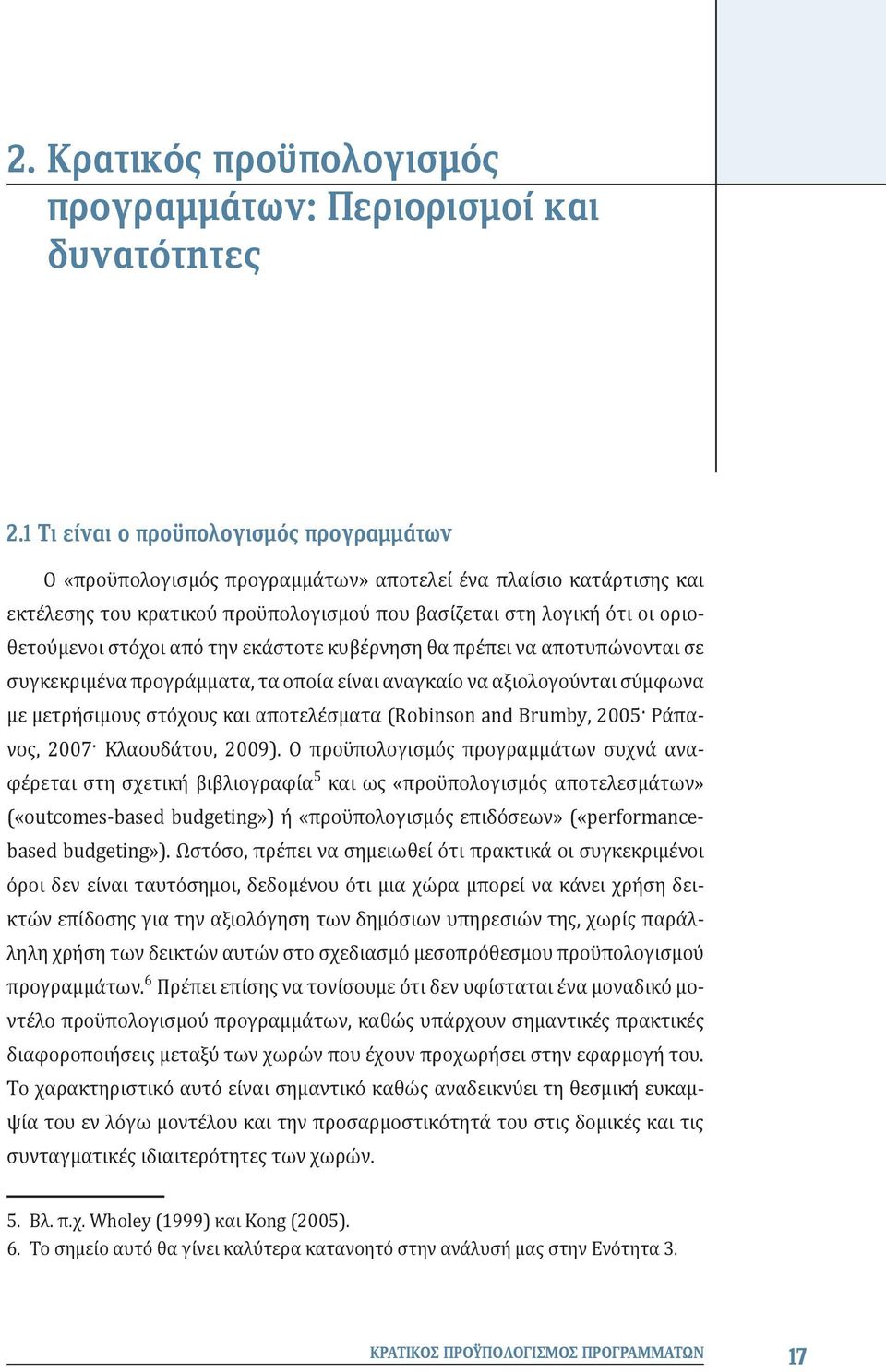 στόχοι από την εκάστοτε κυβέρνηση θα πρέπει να αποτυπώνονται σε συγκεκριμένα προγράμματα, τα οποία είναι αναγκαίο να αξιολογούνται σύμφωνα με μετρήσιμους στόχους και αποτελέσματα (Robinson and