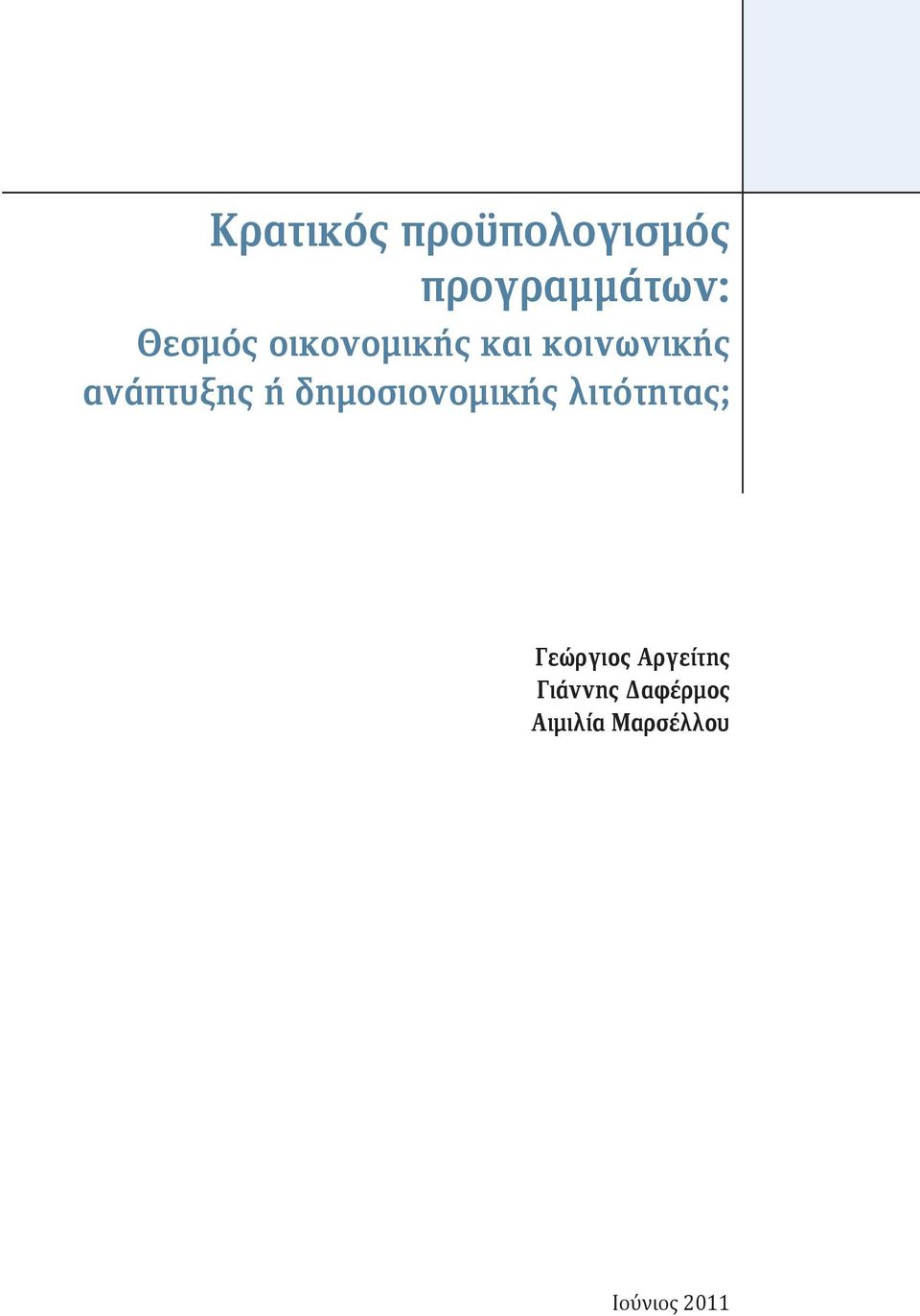 ή δημοσιονομικής λιτότητας; Γεώργιος