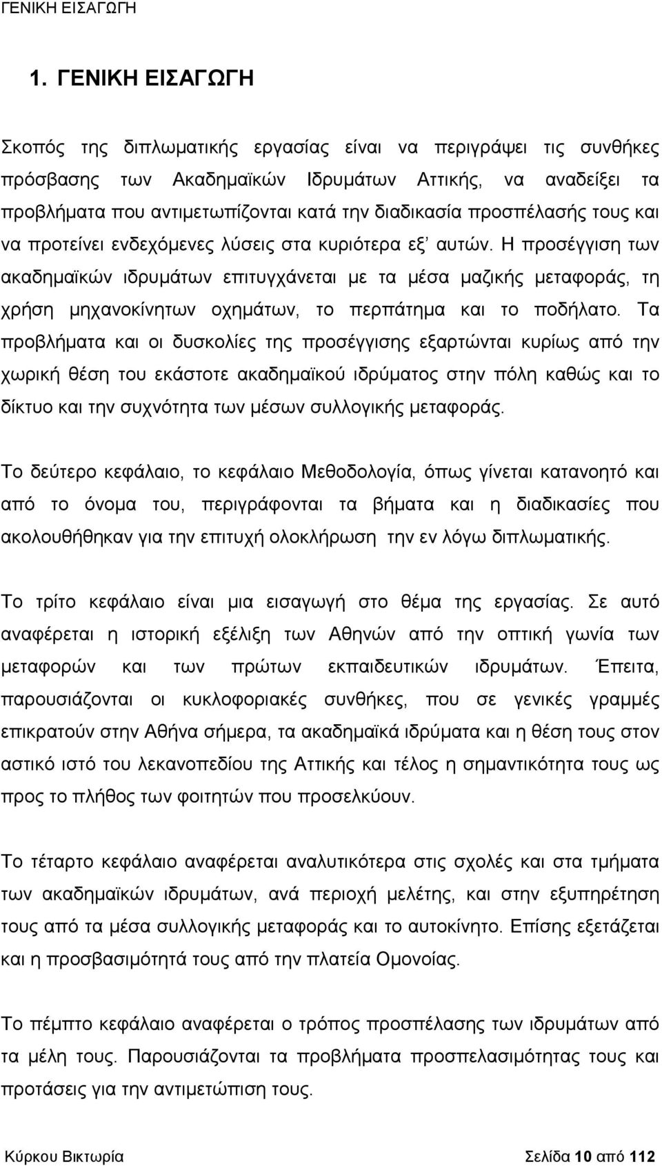 προσπέλασής τους και να προτείνει ενδεχόμενες λύσεις στα κυριότερα εξ αυτών.