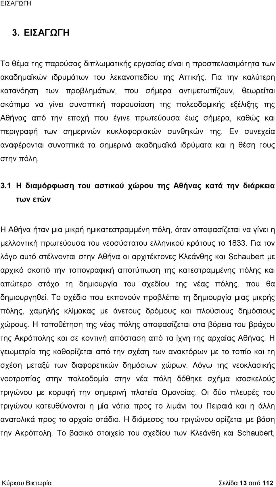 σήμερα, καθώς και περιγραφή των σημερινών κυκλοφοριακών συνθηκών της. Εν συνεχεία αναφέρονται συνοπτικά τα σημερινά ακαδημαϊκά ιδρύματα και η θέση τους στην πόλη. 3.