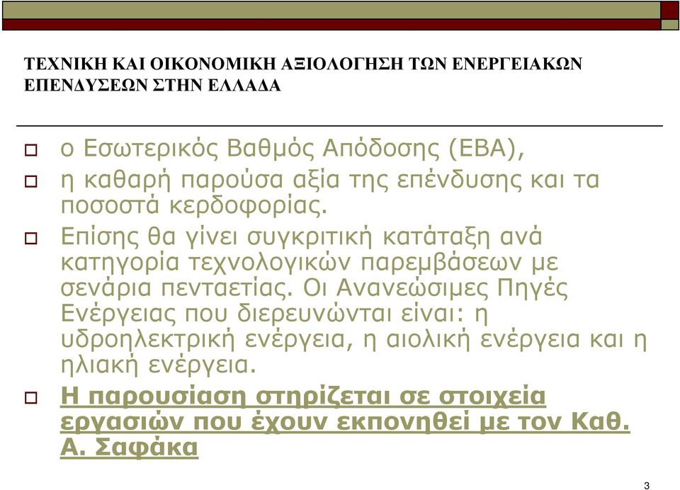 Οι Ανανεώσιµες Πηγές Ενέργειας που διερευνώνται είναι: η υδροηλεκτρική ενέργεια, η αιολική ενέργεια