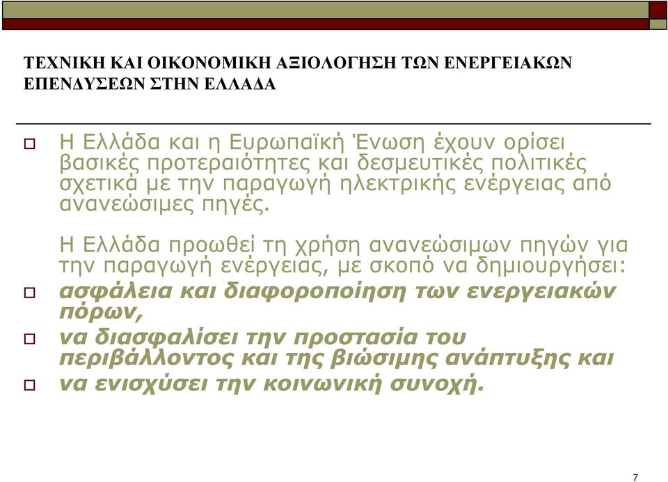 Η Ελλάδα προωθεί τη χρήση ανανεώσιµων πηγών για την παραγωγή ενέργειας, µε σκοπό να δηµιουργήσει: