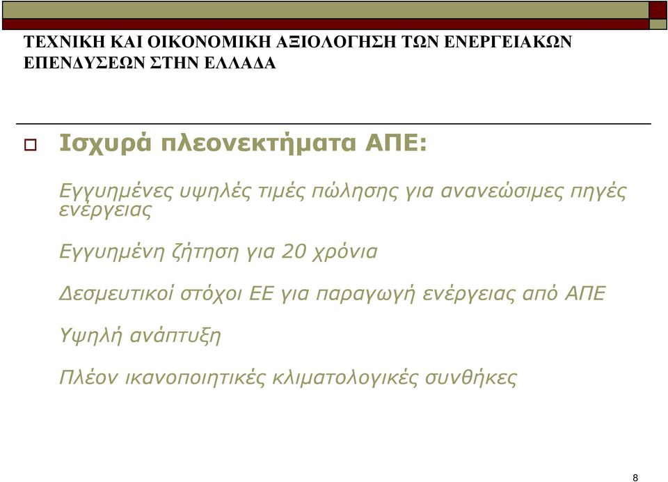 χρόνια εσµευτικοί στόχοι ΕΕ για παραγωγή ενέργειας από ΑΠΕ