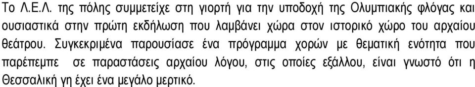 Συγκεκριµένα παρουσίασε ένα πρόγραµµα χορών µε θεµατική ενότητα που παρέπεµπε σε