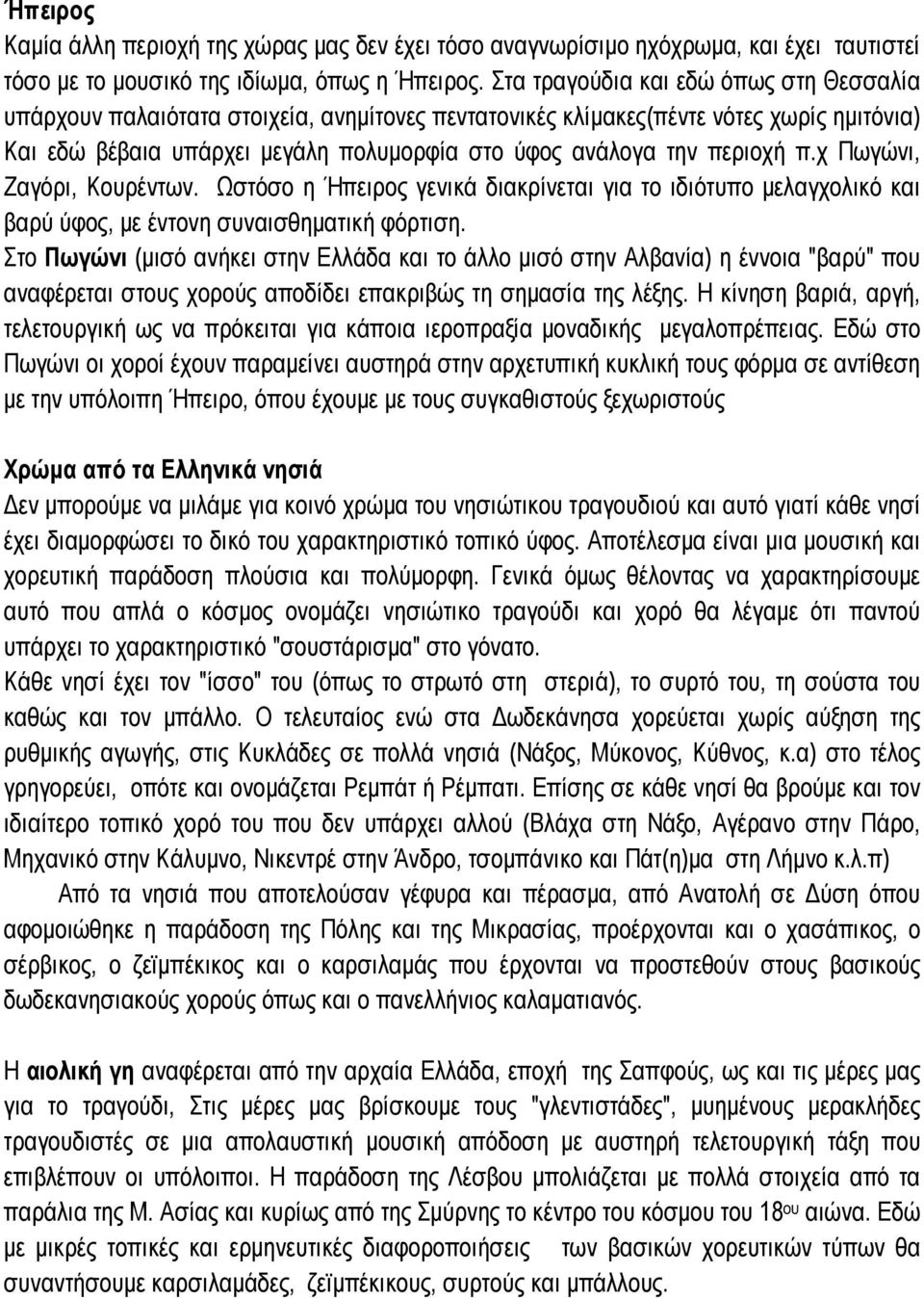 περιοχή π.χ Πωγώνι, Ζαγόρι, Κουρέντων. Ωστόσο η Ήπειρος γενικά διακρίνεται για το ιδιότυπο µελαγχολικό και βαρύ ύφος, µε έντονη συναισθηµατική φόρτιση.