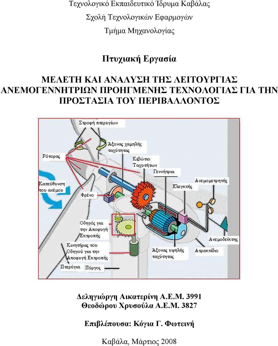 ΠΡΟΗΓΜΕΝΗΣ ΤΕΧΝΟΛΟΓΙΑΣ ΓΙΑ ΤΗΝ ΠΡΟΣΤΑΣΙΑ ΤΟΥ ΠΕΡΙΒΑΛΛΟΝΤΟΣ Δεληγιώργη Αικατερίνη Α.