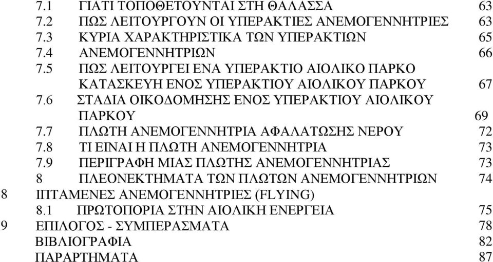 ΥΠΕΡΑΚΤΙΟ ΑΙΟΛΙΚΟ ΠΑΡΚΟ ΚΑΤΑΣΚΕΥΗ ΕΝΟΣ ΥΠΕΡΑΚΤΙΟΥ ΑΙΟΛΙΚΟΥ ΠΑΡΚΟΥ 67 7.6 ΣΤΑΔΙΑ ΟΙΚΟΔΟΜΗΣΗΣ ΕΝΟΣ ΥΠΕΡΑΚΤΙΟΥ ΑΙΟΛΙΚΟΥ ΠΑΡΚΟΥ 69 7.