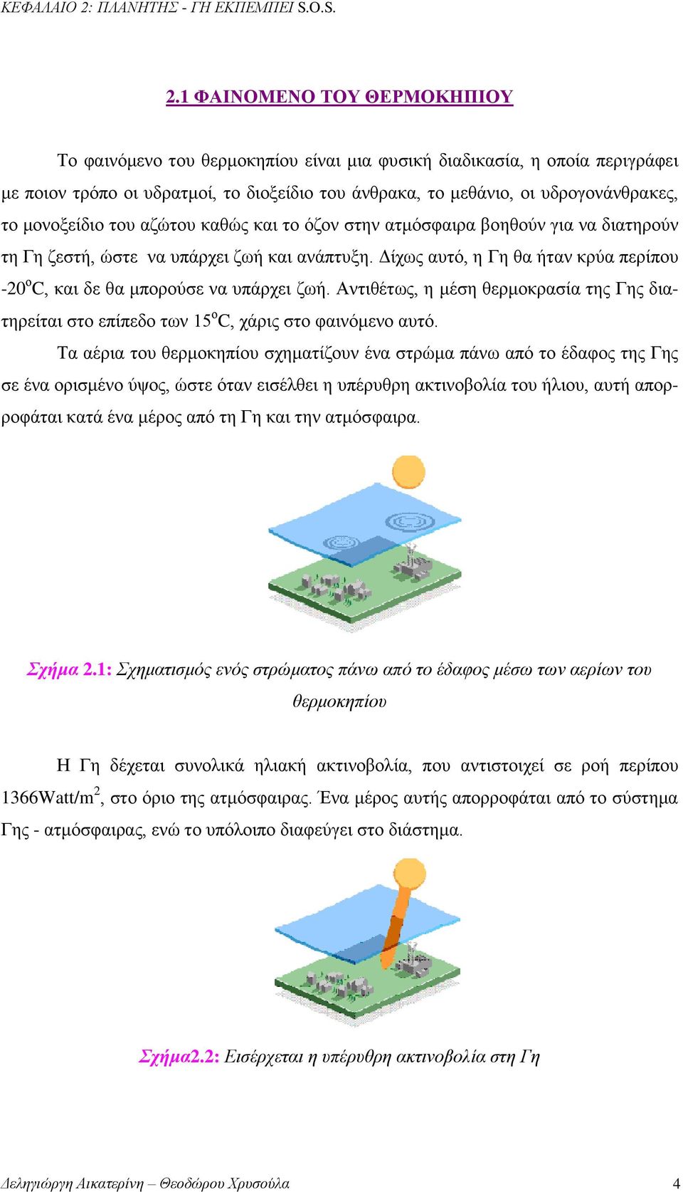 1 ΦΑΙΝΟΜΕΝΟ ΤΟΥ ΘΕΡΜΟΚΗΠΙΟΥ Το φαινόμενο του θερμοκηπίου είναι μια φυσική διαδικασία, η οποία περιγράφει με ποιον τρόπο οι υδρατμοί, το διοξείδιο του άνθρακα, το μεθάνιο, οι υδρογονάνθρακες, το