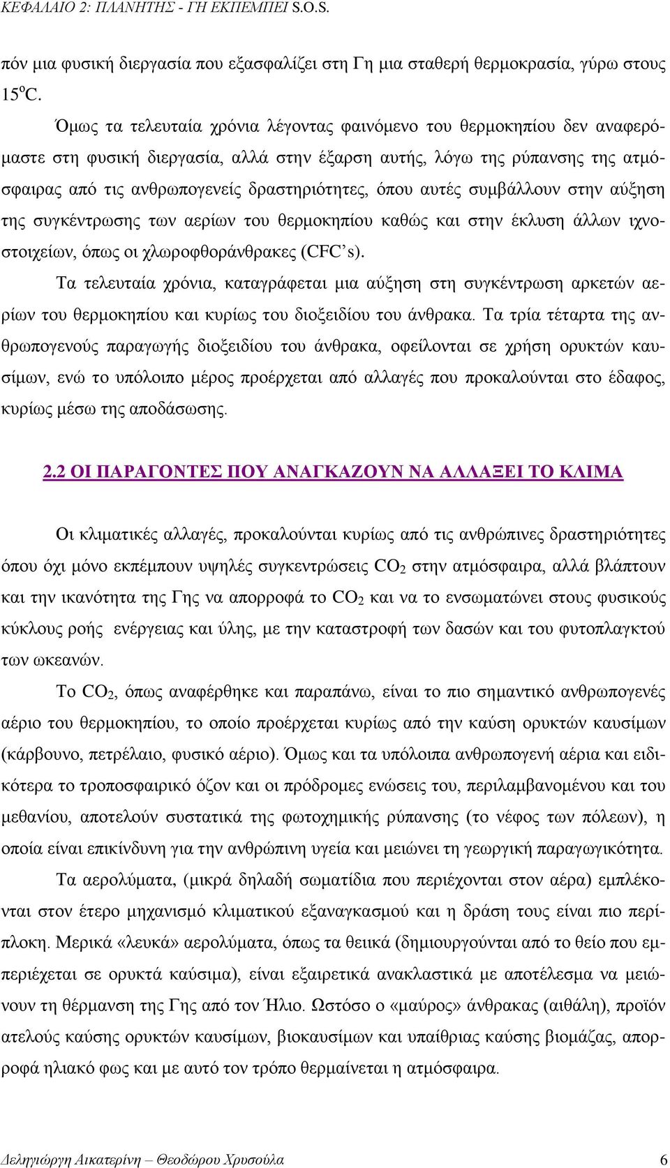 αυτές συμβάλλουν στην αύξηση της συγκέντρωσης των αερίων του θερμοκηπίου καθώς και στην έκλυση άλλων ιχνοστοιχείων, όπως οι χλωροφθοράνθρακες (CFC s).