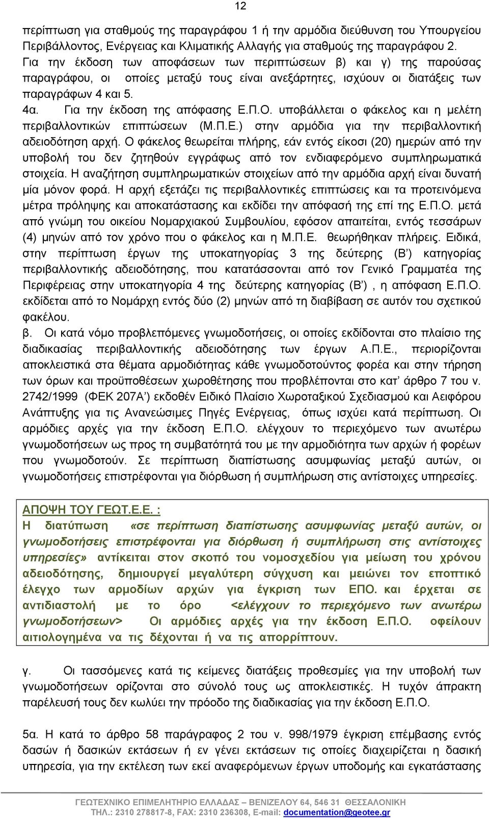 Π.Ο. υποβάλλεται ο φάκελος και η μελέτη περιβαλλοντικών επιπτώσεων (Μ.Π.Ε.) στην αρμόδια για την περιβαλλοντική αδειοδότηση αρχή.