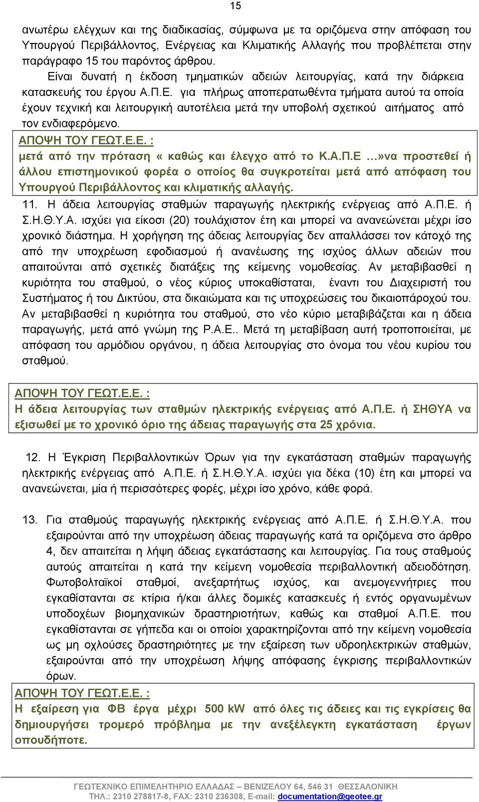 ΑΠΟΨΗ ΤΟΥ ΓΕΩΤ.Ε.Ε. : μετά από την πρόταση «καθώς και έλεγχο από το Κ.Α.Π.Ε»να προστεθεί ή άλλου επιστημονικού φορέα ο οποίος θα συγκροτείται μετά από απόφαση του Υπουργού Περιβάλλοντος και κλιματικής αλλαγής.