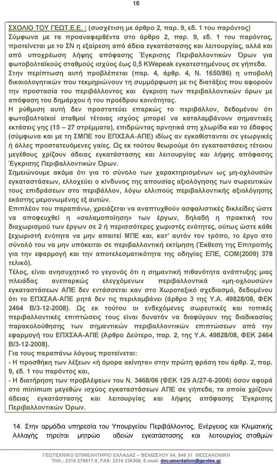 1 του παρόντος, προτείνεται με το ΣΝ η εξαίρεση από άδεια εγκατάστασης και λειτουργίας, αλλά και από υποχρέωση λήψης απόφασης Έγκρισης Περιβαλλοντικών Όρων για φωτοβολταϊκούς σταθμούς ισχύος έως 0,5