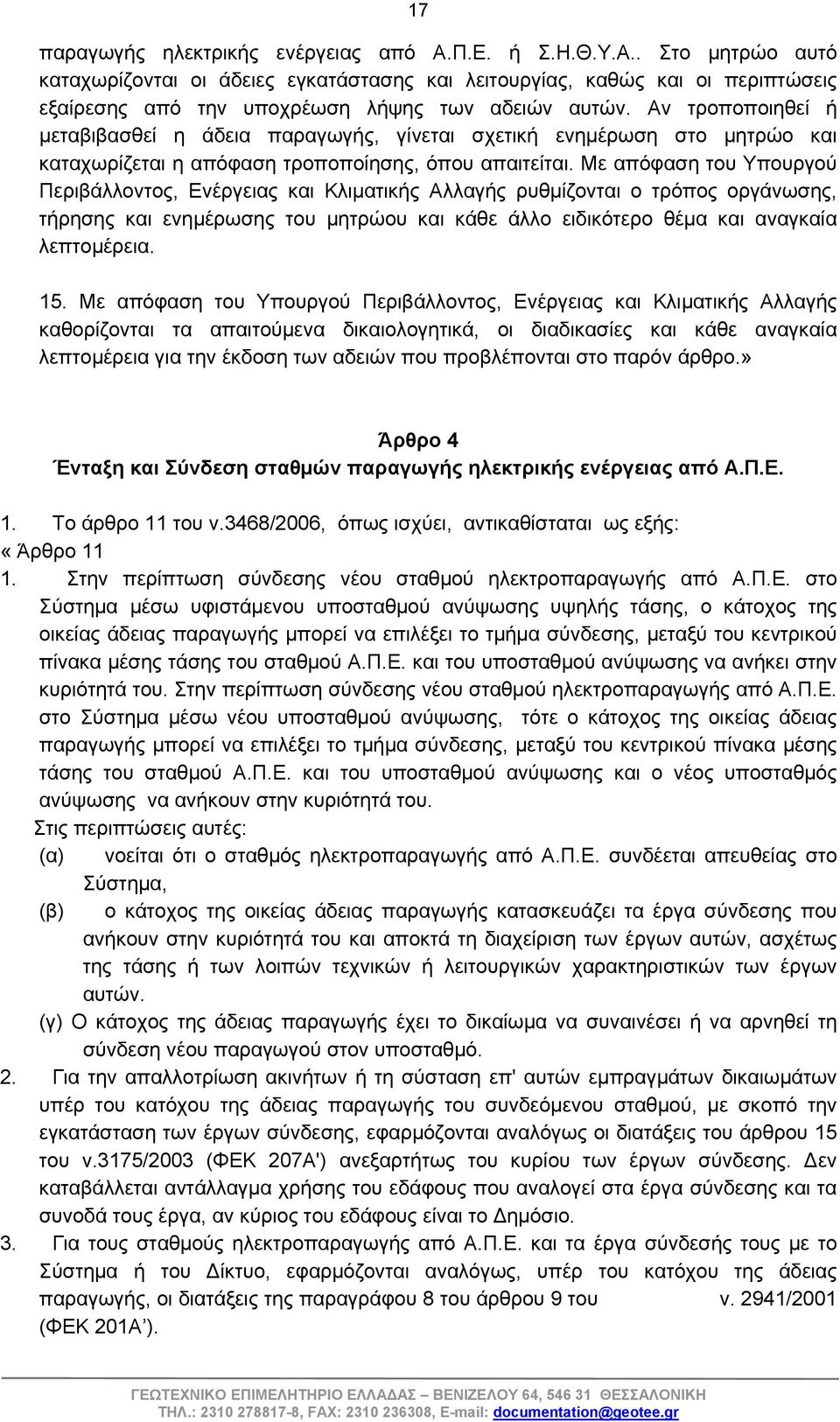 Με απόφαση του Υπουργού Περιβάλλοντος, Ενέργειας και Κλιματικής Αλλαγής ρυθμίζονται ο τρόπος οργάνωσης, τήρησης και ενημέρωσης του μητρώου και κάθε άλλο ειδικότερο θέμα και αναγκαία λεπτομέρεια. 15.