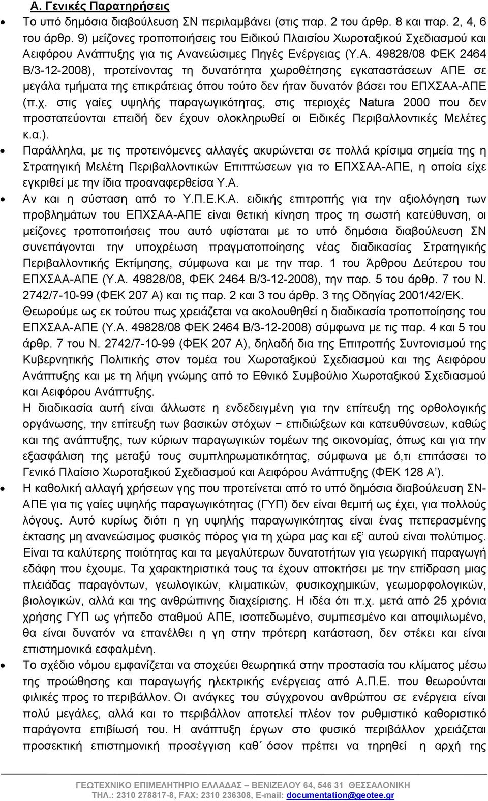 ιφόρου Ανάπτυξης για τις Ανανεώσιμες Πηγές Ενέργειας (Υ.Α. 49828/08 ΦΕΚ 2464 Β/3-12-2008), προτείνοντας τη δυνατότητα χωροθέτησης εγκαταστάσεων ΑΠΕ σε μεγάλα τμήματα της επικράτειας όπου τούτο δεν ήταν δυνατόν βάσει του ΕΠΧΣΑΑ-ΑΠΕ (π.