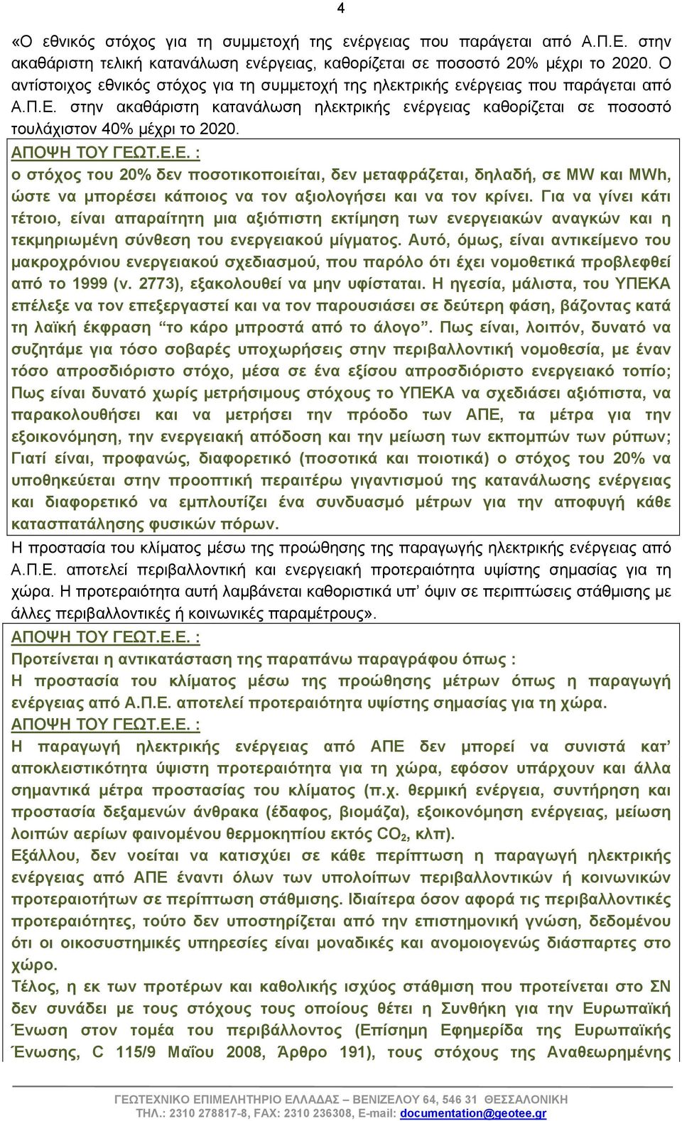 ΑΠΟΨΗ ΤΟΥ ΓΕΩΤ.Ε.Ε. : ο στόχος του 20% δεν ποσοτικοποιείται, δεν μεταφράζεται, δηλαδή, σε MW και MWh, ώστε να μπορέσει κάποιος να τον αξιολογήσει και να τον κρίνει.