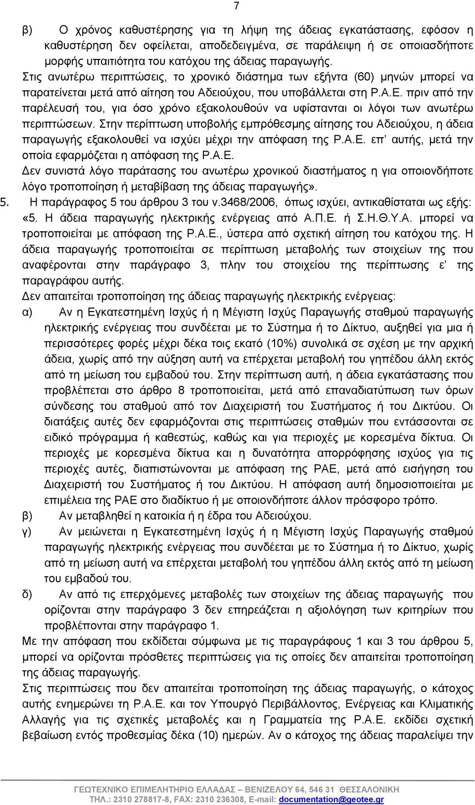 πριν από την παρέλευσή του, για όσο χρόνο εξακολουθούν να υφίστανται οι λόγοι των ανωτέρω περιπτώσεων.