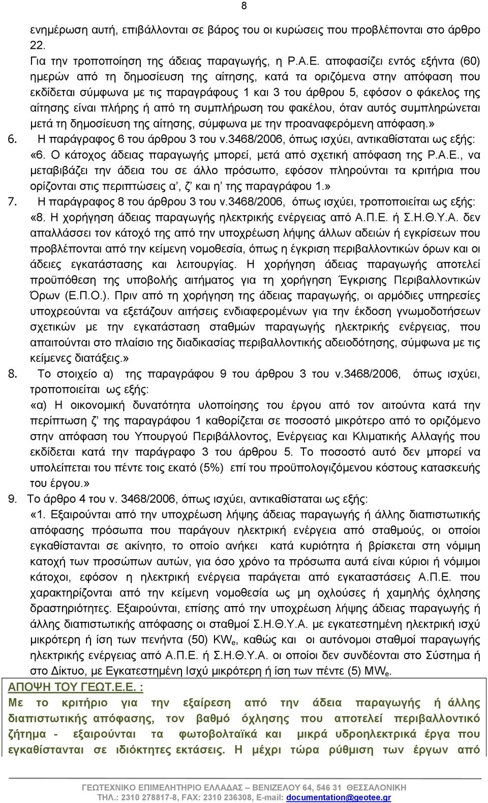 πλήρης ή από τη συμπλήρωση του φακέλου, όταν αυτός συμπληρώνεται μετά τη δημοσίευση της αίτησης, σύμφωνα με την προαναφερόμενη απόφαση.» 6. Η παράγραφος 6 του άρθρου 3 του ν.