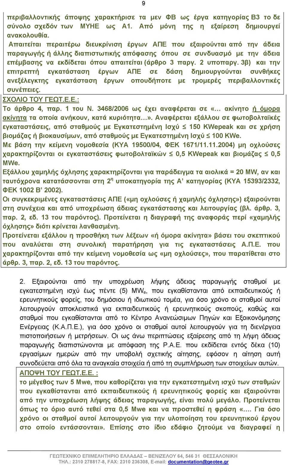 2 υποπαργ. 3β) και την επιτρεπτή εγκατάσταση έργων ΑΠΕ σε δάση δημιουργούνται συνθήκες ανεξέλεγκτης εγκατάσταση έργων οπουδήποτε με τρομερές περιβαλλοντικές συνέπειες. ΣΧΟΛΙΟ ΤΟΥ ΓΕΩΤ.Ε.Ε.: Το άρθρο 4, παρ.