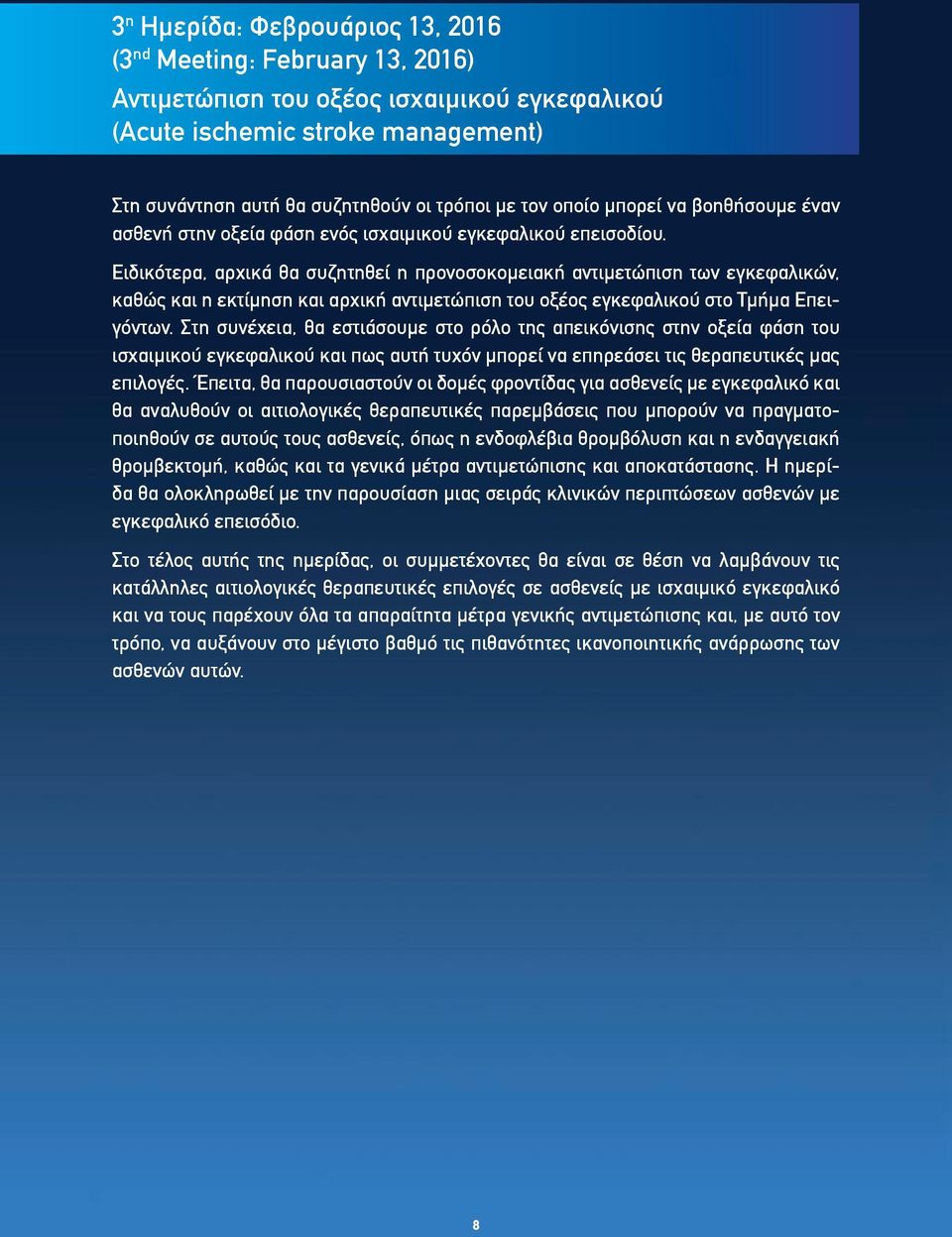 Ειδικότερα, αρχικά θα συζητηθεί η προνοσοκομειακή αντιμετώπιση των εγκεφαλικών, καθώς και η εκτίμηση και αρχική αντιμετώπιση του οξέος εγκεφαλικού στο Τμήμα Επειγόντων.