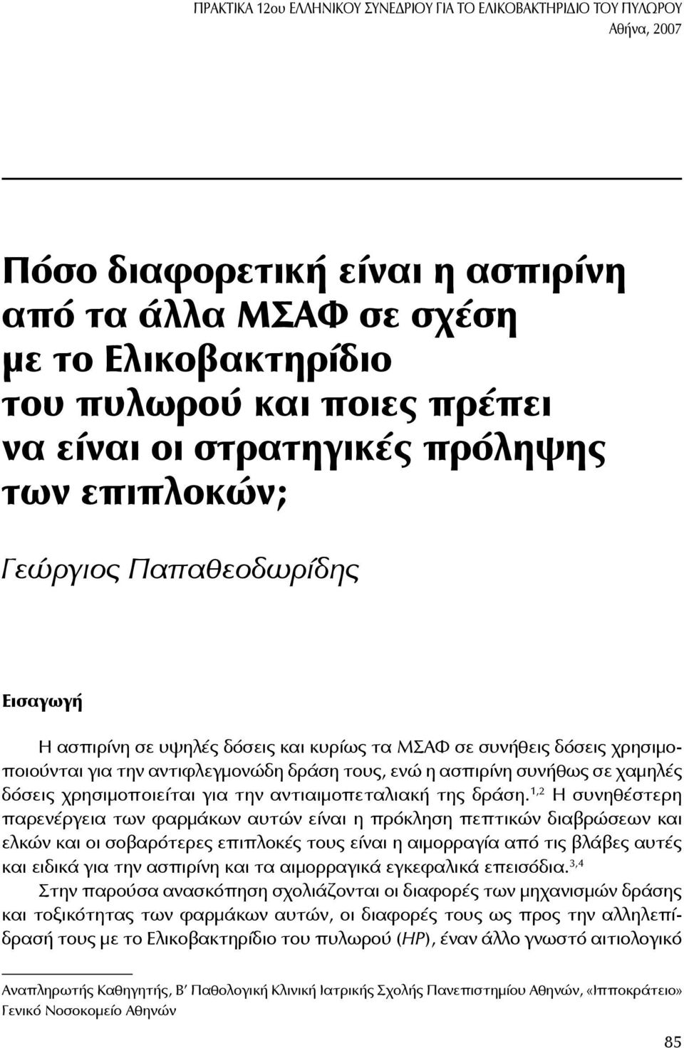 η ασπιρίνη συνήθως σε χαμηλές δόσεις χρησιμοποιείται για την αντιαιμοπεταλιακή της δράση.