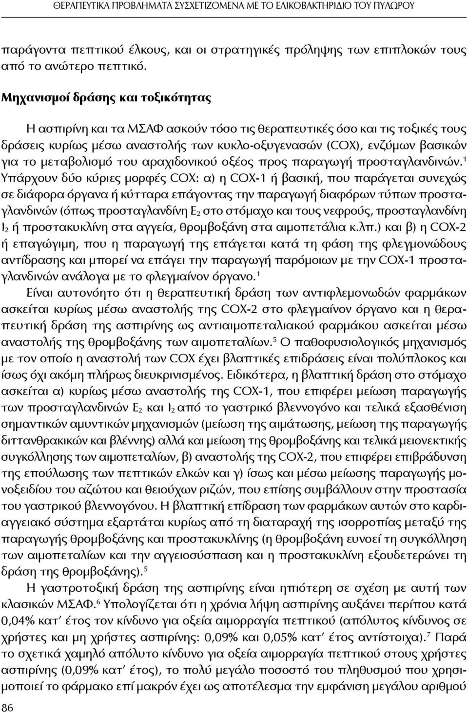 μεταβολισμό του αραχιδονικού οξέος προς παραγωγή προσταγλανδινών.