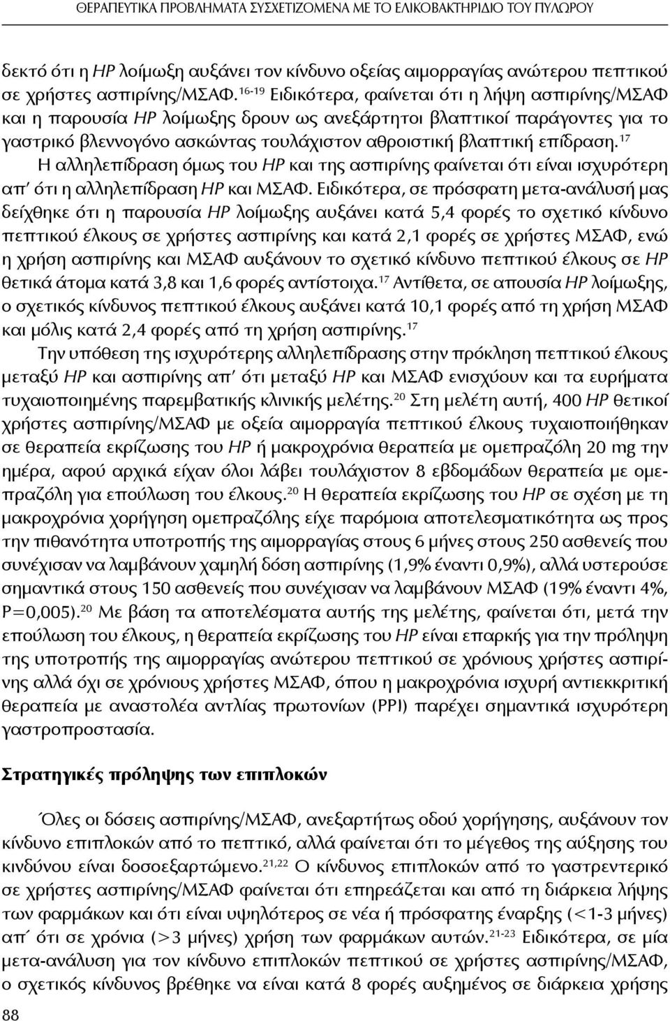 17 Η αλληλεπίδραση όμως του ΗΡ και της ασπιρίνης φαίνεται ότι είναι ισχυρότερη απ ότι η αλληλεπίδραση ΗΡ και ΜΣΑΦ.