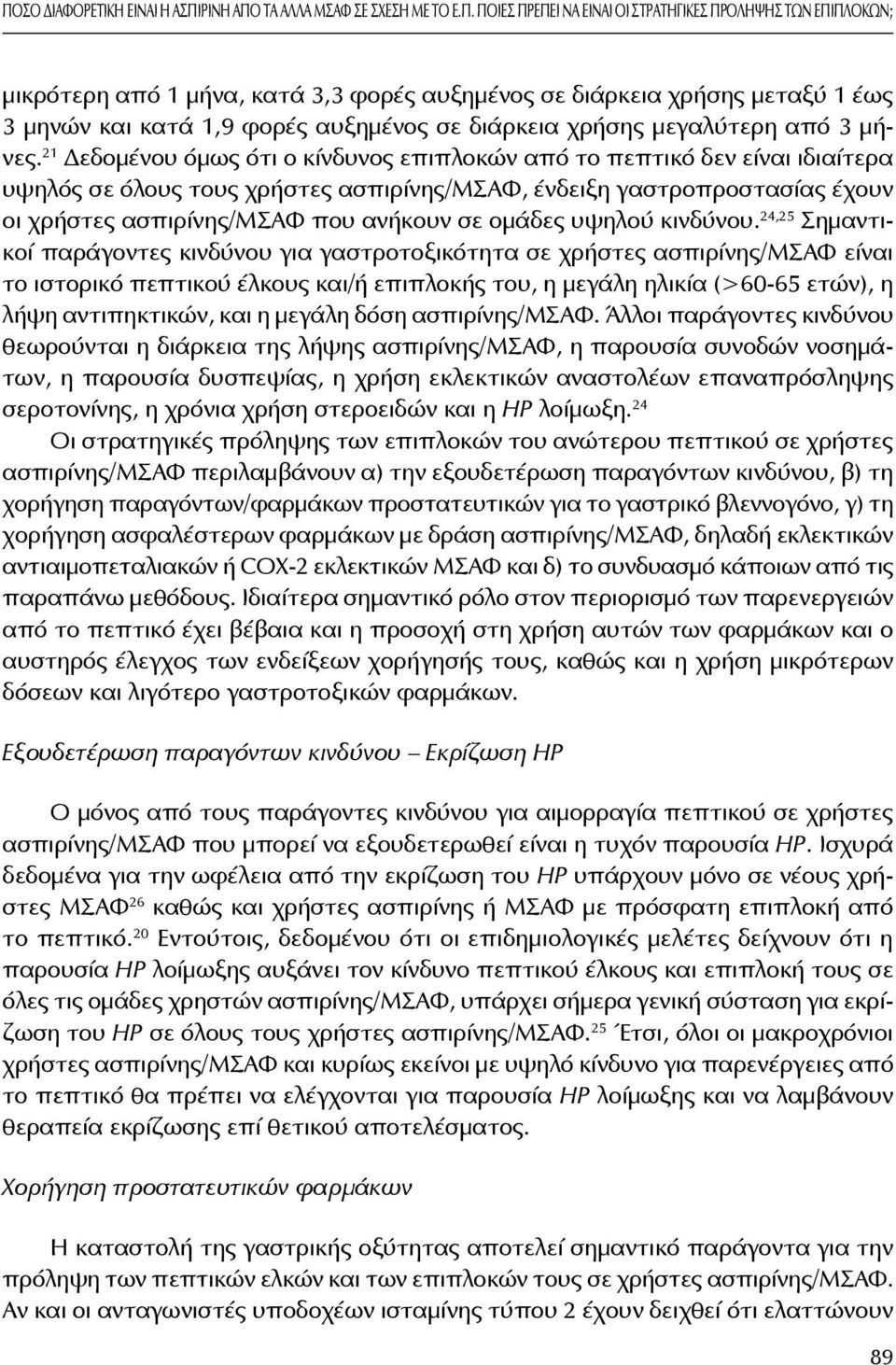 τα αλλα ΜΣΑΦ σε σχεση με το Ε.π.