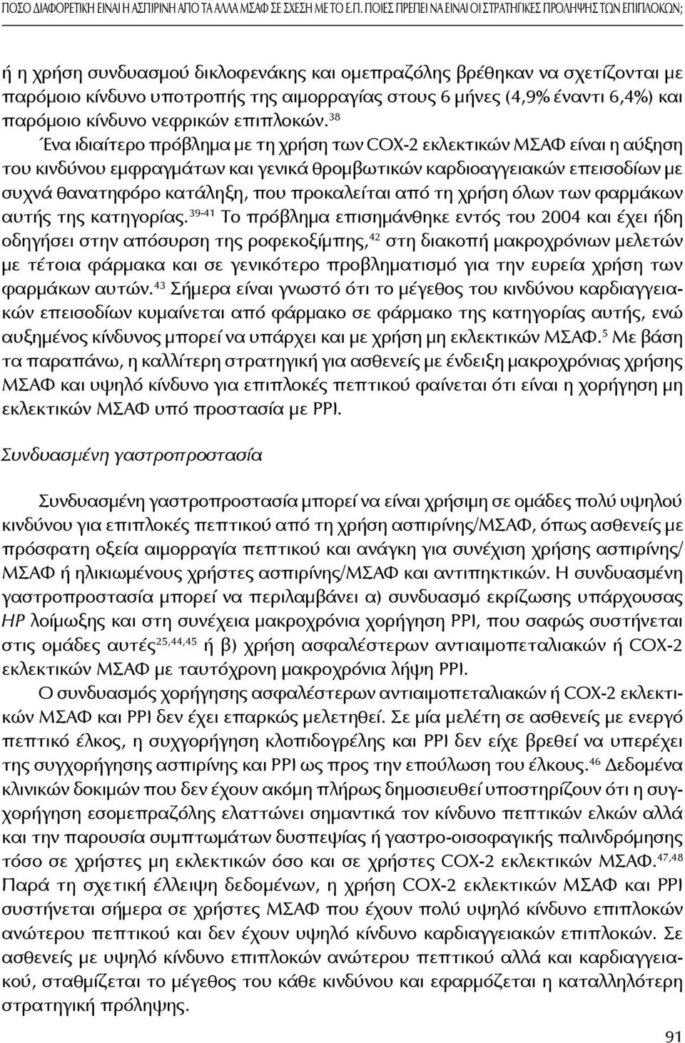 τα αλλα ΜΣΑΦ σε σχεση με το Ε.π.