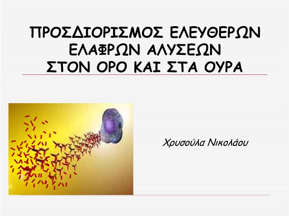 ΑΛΥΣΕΩΝ ΣΤΟΝ ΟΡΟ