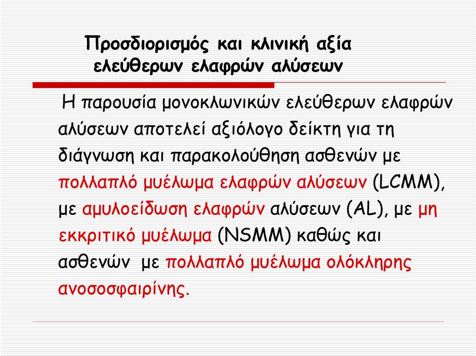 ασθενών με πολλαπλό μυέλωμα ελαφρών αλύσεων (LCMM), με αμυλοείδωση ελαφρών αλύσεων