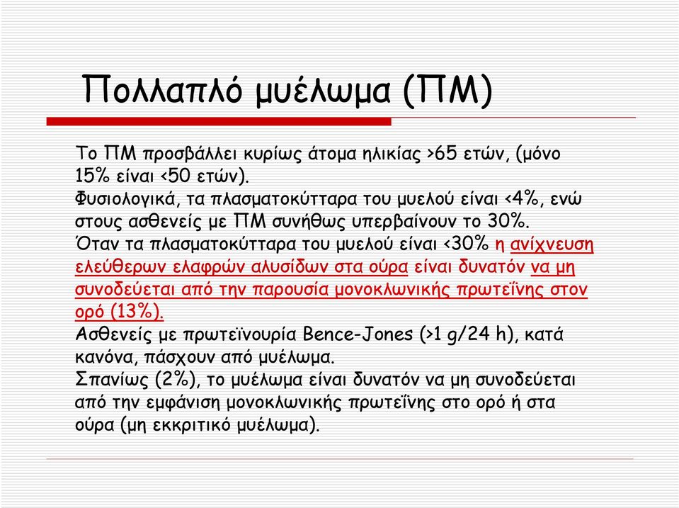 Όταν τα πλασματοκύτταρα του μυελού είναι <30% η ανίχνευση ελεύθερων ελαφρών αλυσίδων στα ούρα είναι δυνατόν να μη συνοδεύεται από την παρουσία