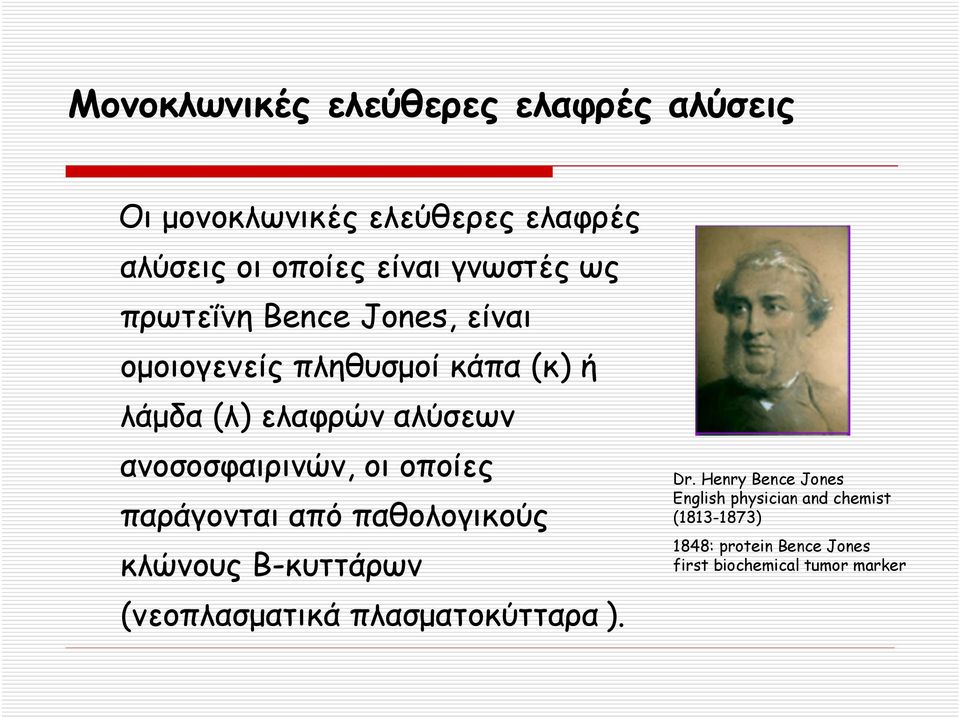 οι οποίες παράγονται από παθολογικούς κλώνους Β-κυττάρων (νεοπλασματικά πλασματοκύτταρα ). Dr.