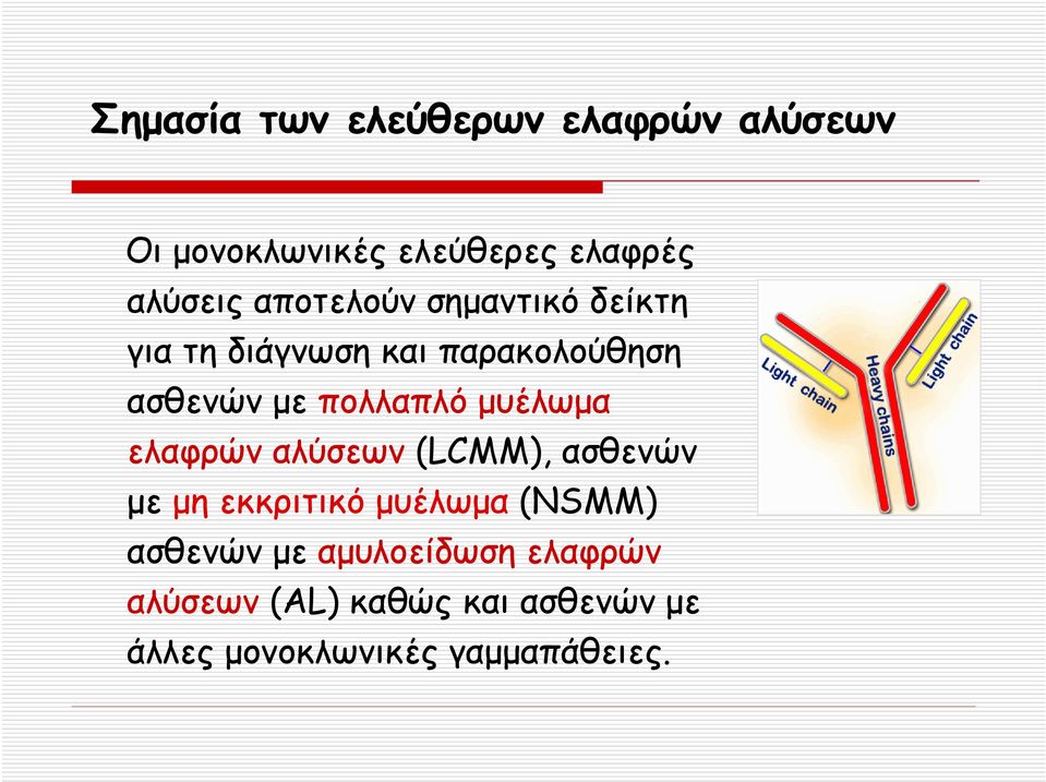 μυέλωμα ελαφρών αλύσεων (LCMM), ασθενών με μη εκκριτικό μυέλωμα (NSMM) ασθενών με