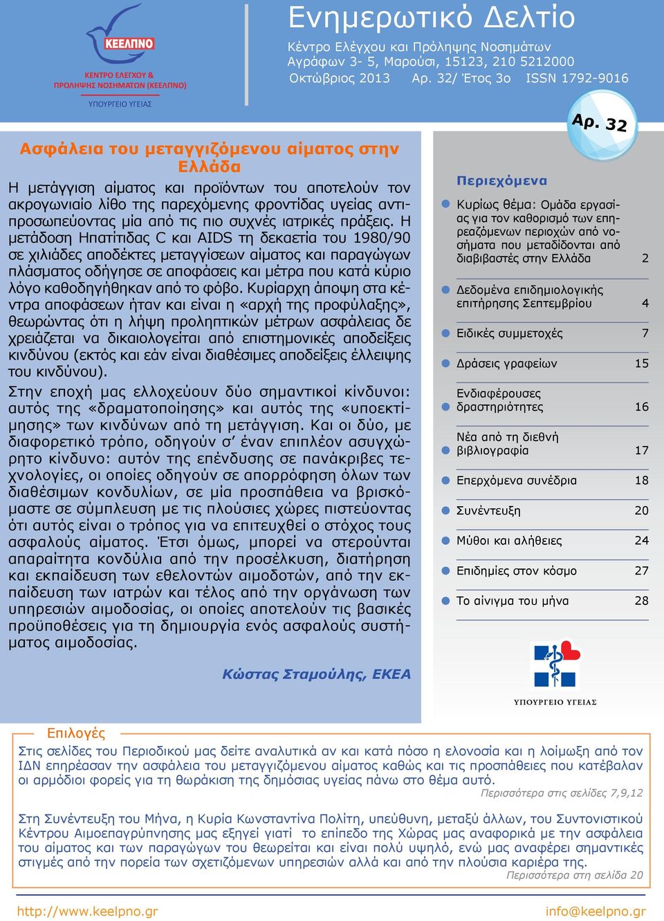 32 Ασφάλεια του μεταγγιζόμενου αίματος στην Ελλάδα Η μετάγγιση αίματος και προϊόντων του αποτελούν τον ακρογωνιαίο λίθο της παρεχόμενης φροντίδας υγείας αντιπροσωπεύοντας μία από τις πιο συχνές