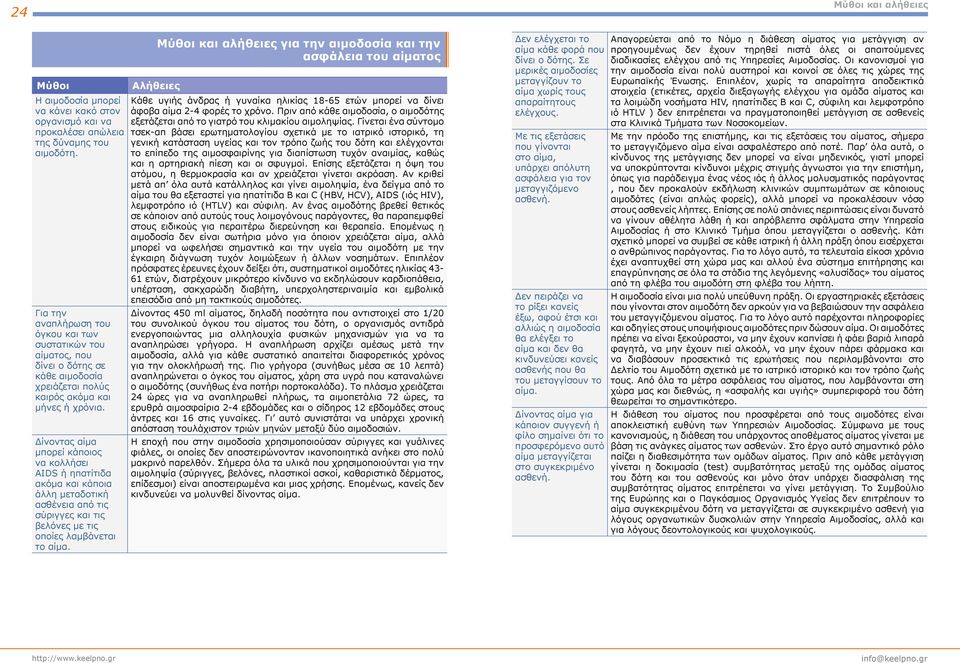 Δίνοντας αίμα μπορεί κάποιος να κολλήσει AIDS ή ηπατίτιδα ακόμα και κάποια άλλη μεταδοτική ασθένεια από τις σύριγγες και τις βελόνες με τις οποίες λαμβάνεται το αίμα.