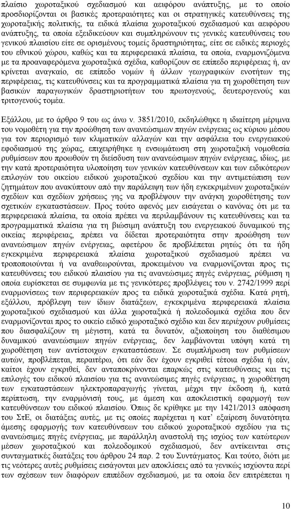 χώρου, καθώς και τα περιφερειακά πλαίσια, τα οποία, εναρμονιζόμενα με τα προαναφερόμενα χωροταξικά σχέδια, καθορίζουν σε επίπεδο περιφέρειας ή, αν κρίνεται αναγκαίο, σε επίπεδο νομών ή άλλων