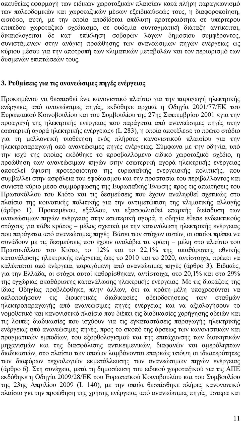 προώθησης των ανανεώσιμων πηγών ενέργειας ως κύριου μέσου για την αποτροπή των κλιματικών μεταβολών και τον περιορισμό των δυσμενών επιπτώσεών τους. 3.