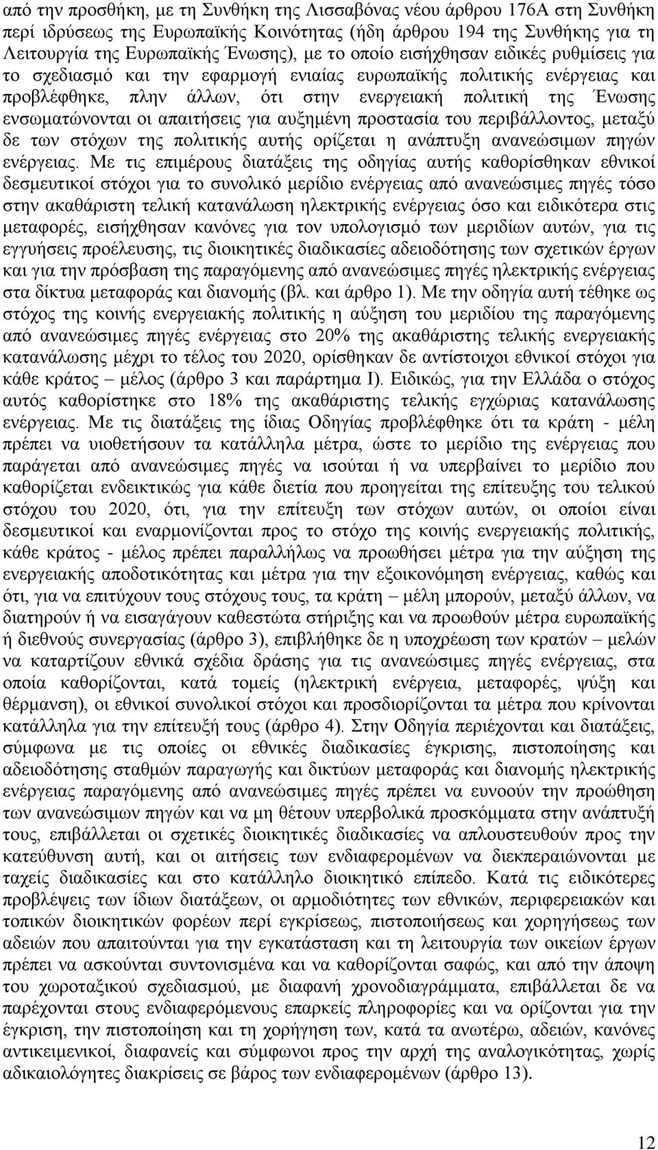 για αυξημένη προστασία του περιβάλλοντος, μεταξύ δε των στόχων της πολιτικής αυτής ορίζεται η ανάπτυξη ανανεώσιμων πηγών ενέργειας.