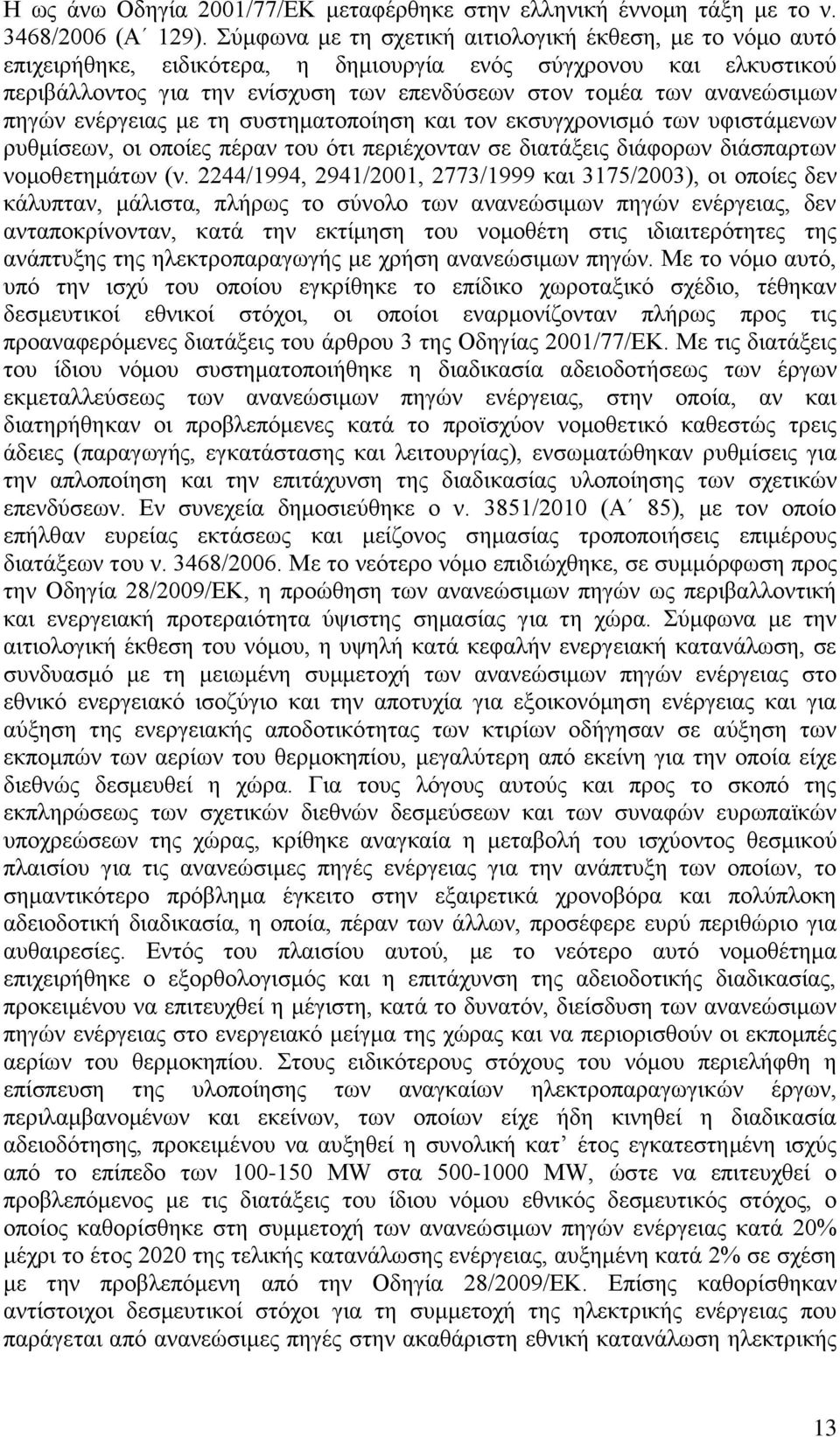 πηγών ενέργειας με τη συστηματοποίηση και τον εκσυγχρονισμό των υφιστάμενων ρυθμίσεων, οι οποίες πέραν του ότι περιέχονταν σε διατάξεις διάφορων διάσπαρτων νομοθετημάτων (ν.