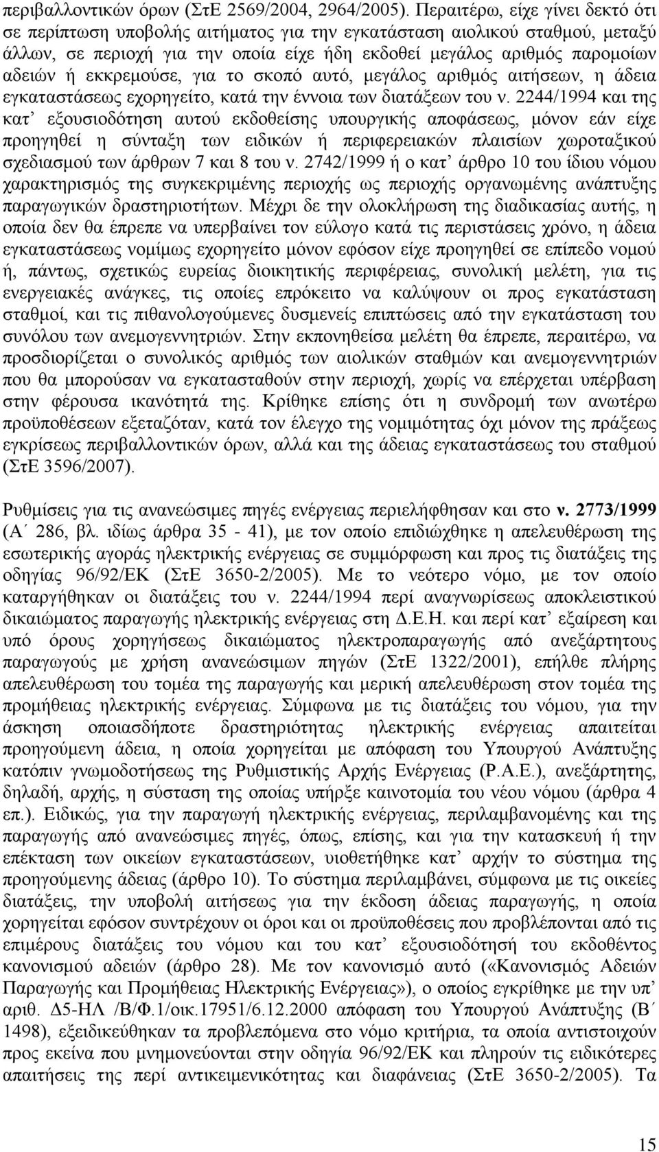 εκκρεμούσε, για το σκοπό αυτό, μεγάλος αριθμός αιτήσεων, η άδεια εγκαταστάσεως εχορηγείτο, κατά την έννοια των διατάξεων του ν.