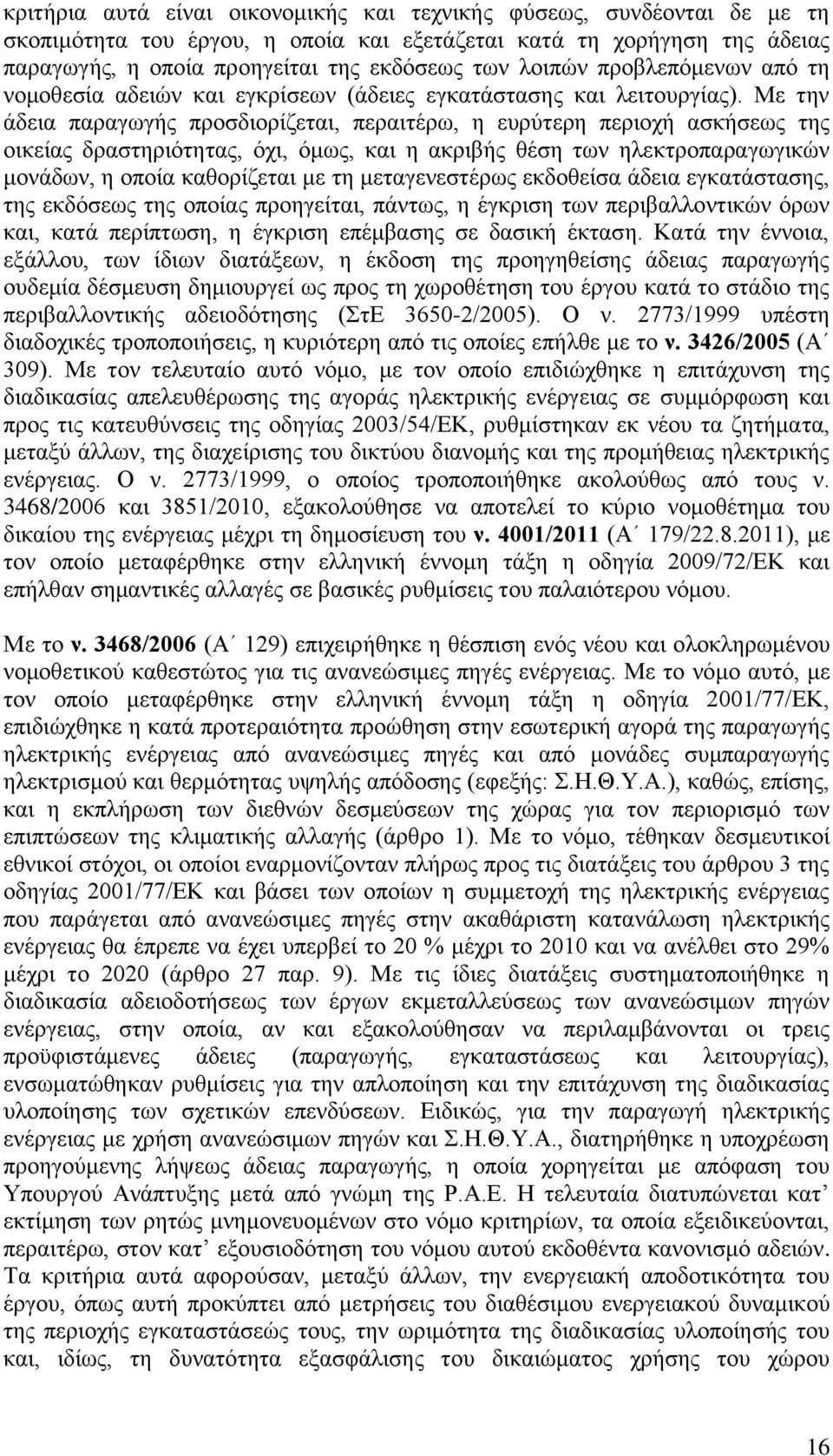 Με την άδεια παραγωγής προσδιορίζεται, περαιτέρω, η ευρύτερη περιοχή ασκήσεως της οικείας δραστηριότητας, όχι, όμως, και η ακριβής θέση των ηλεκτροπαραγωγικών μονάδων, η οποία καθορίζεται με τη