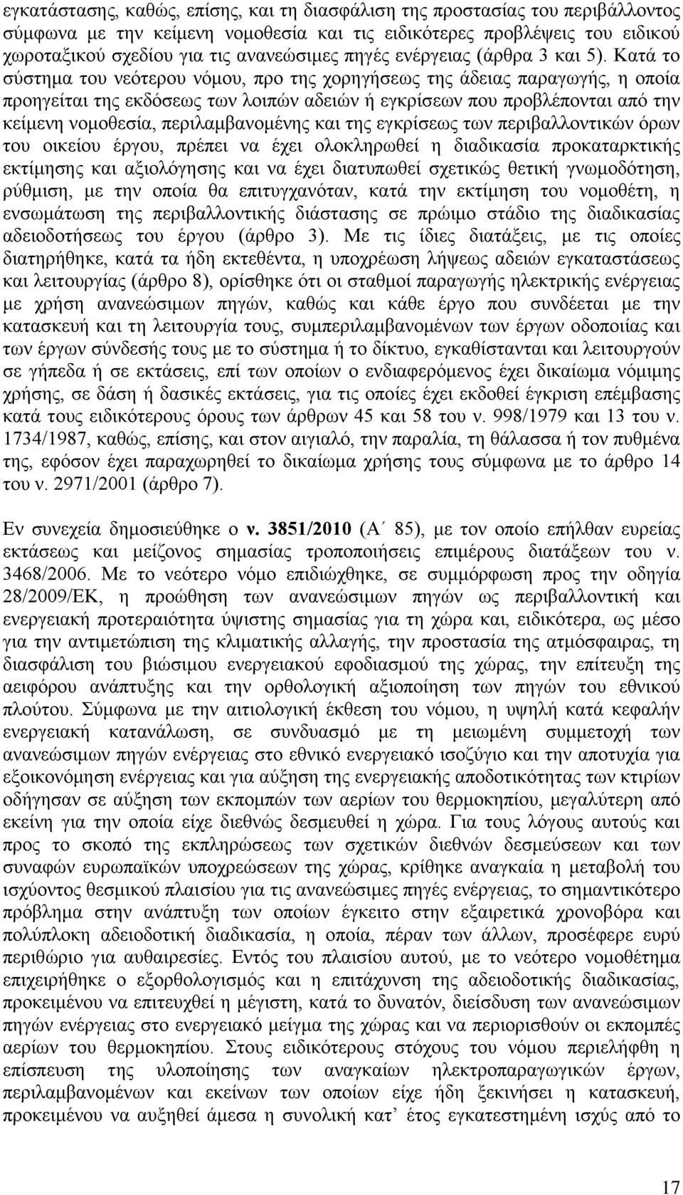 Κατά το σύστημα του νεότερου νόμου, προ της χορηγήσεως της άδειας παραγωγής, η οποία προηγείται της εκδόσεως των λοιπών αδειών ή εγκρίσεων που προβλέπονται από την κείμενη νομοθεσία, περιλαμβανομένης