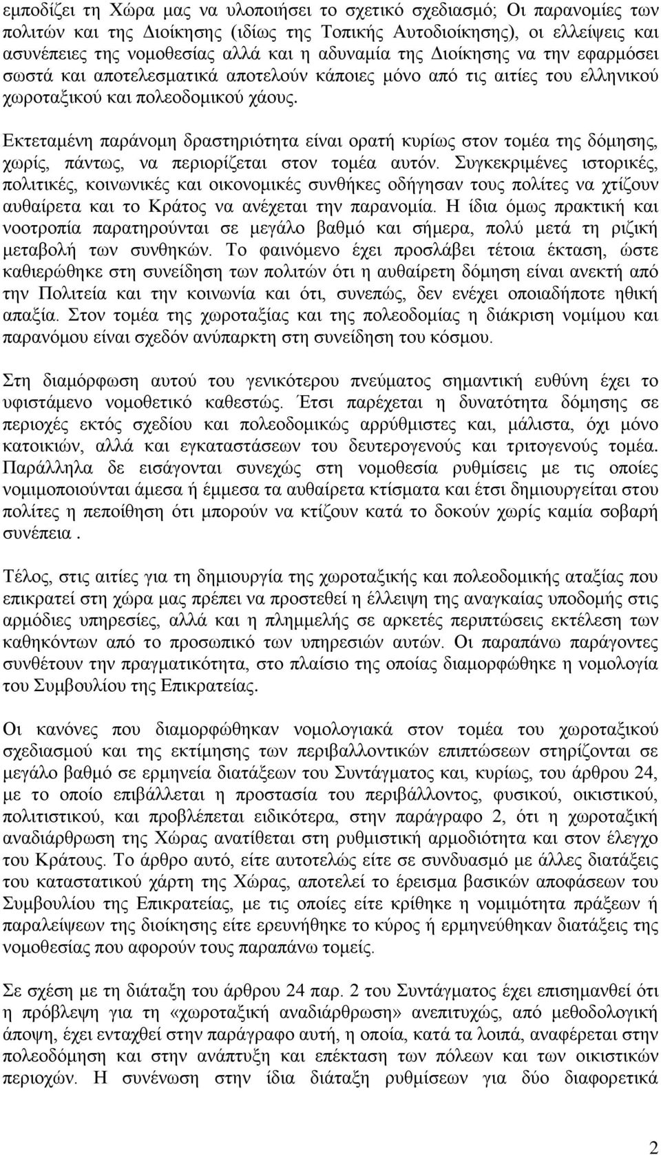 Εκτεταμένη παράνομη δραστηριότητα είναι ορατή κυρίως στον τομέα της δόμησης, χωρίς, πάντως, να περιορίζεται στον τομέα αυτόν.